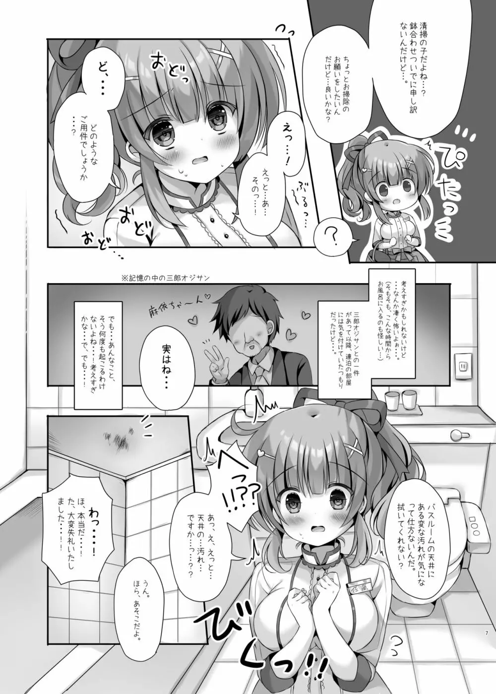 ホテル清掃員の麻依ちゃん。 ~バスルーム編~ Page.6