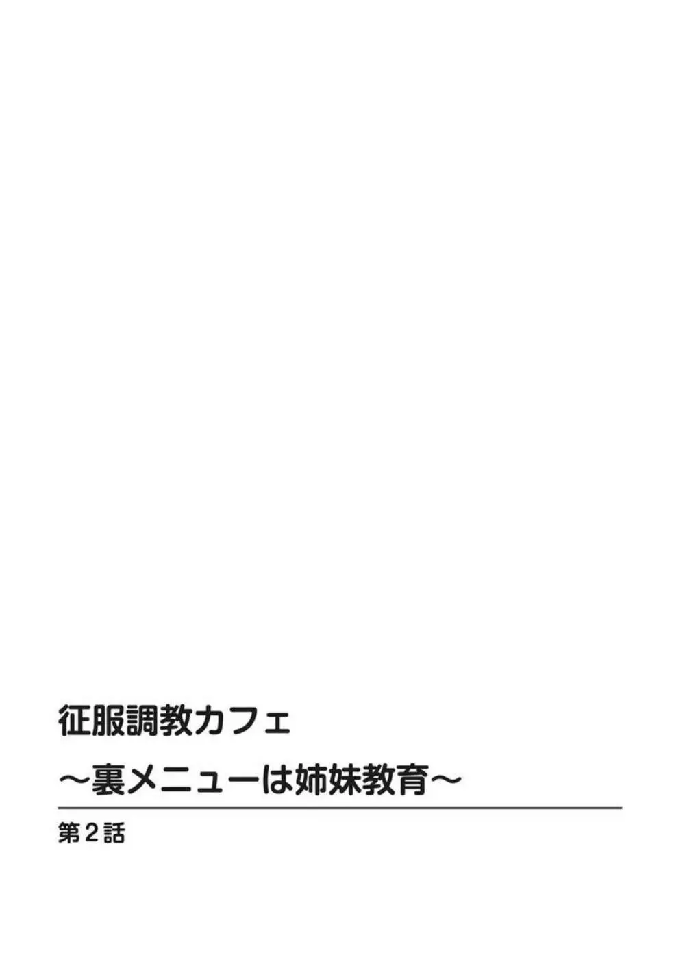 征服調教カフェ~裏メニューは姉妹教育~ 1 Page.28