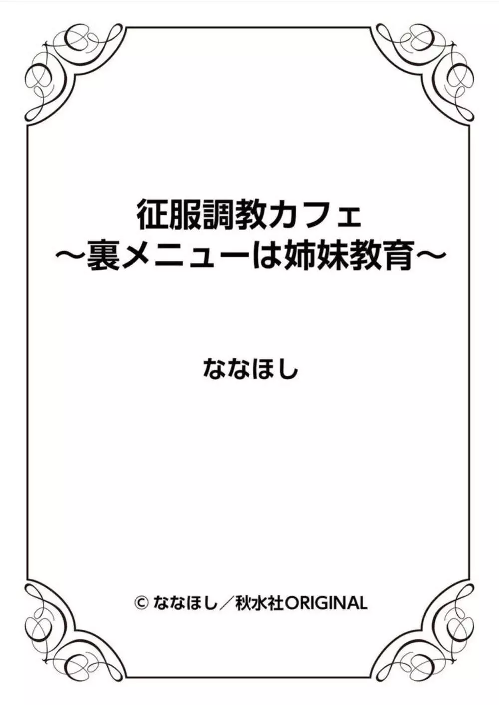 征服調教カフェ~裏メニューは姉妹教育~ 1 Page.57