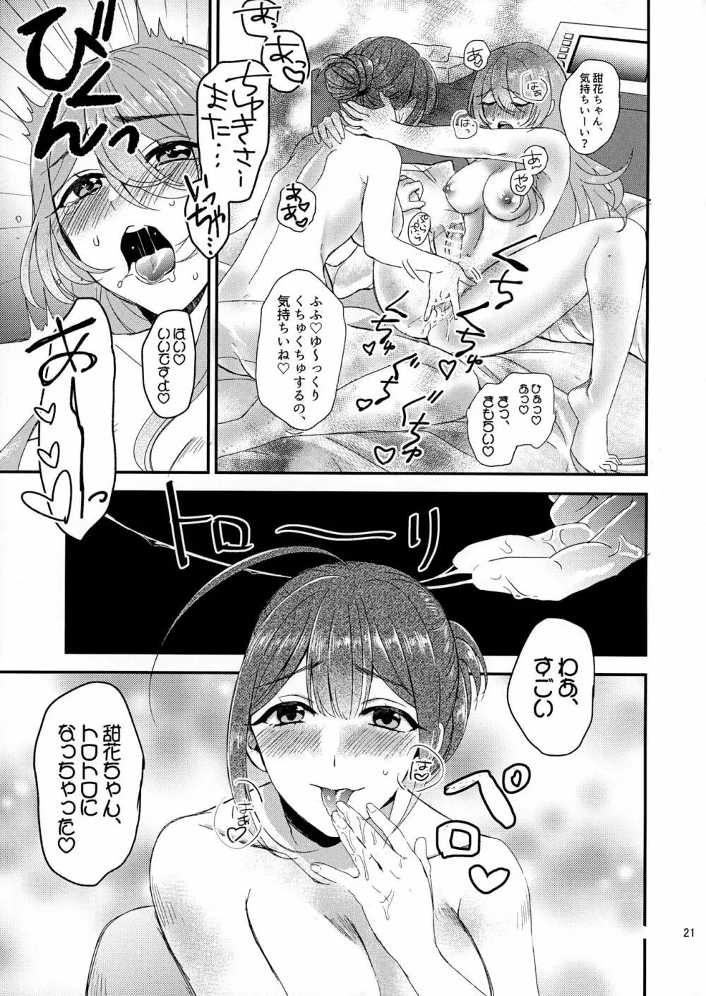 甜花と千雪のひみつレッスン Page.20