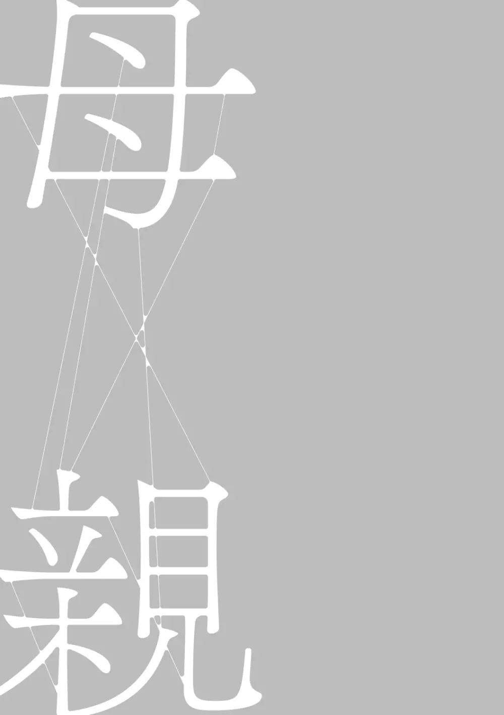 母親誘惑 ~僕のママ育性計画~ Page.125
