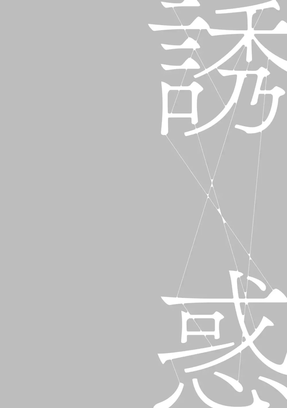 母親誘惑 ~僕のママ育性計画~ Page.126