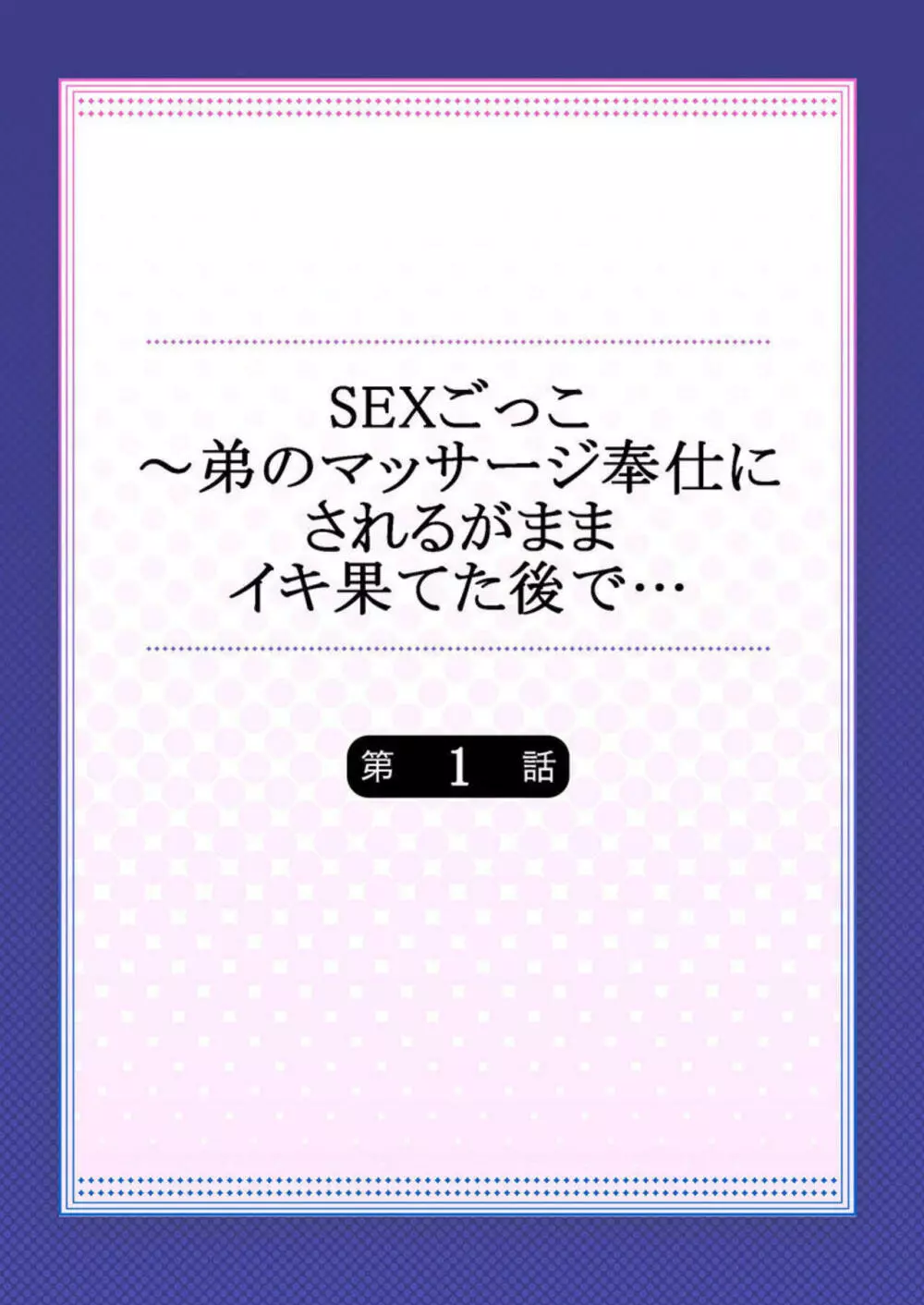 SEXごっこ~弟のマッサージ奉仕にされるがままイキ果てた後で… 1 Page.2