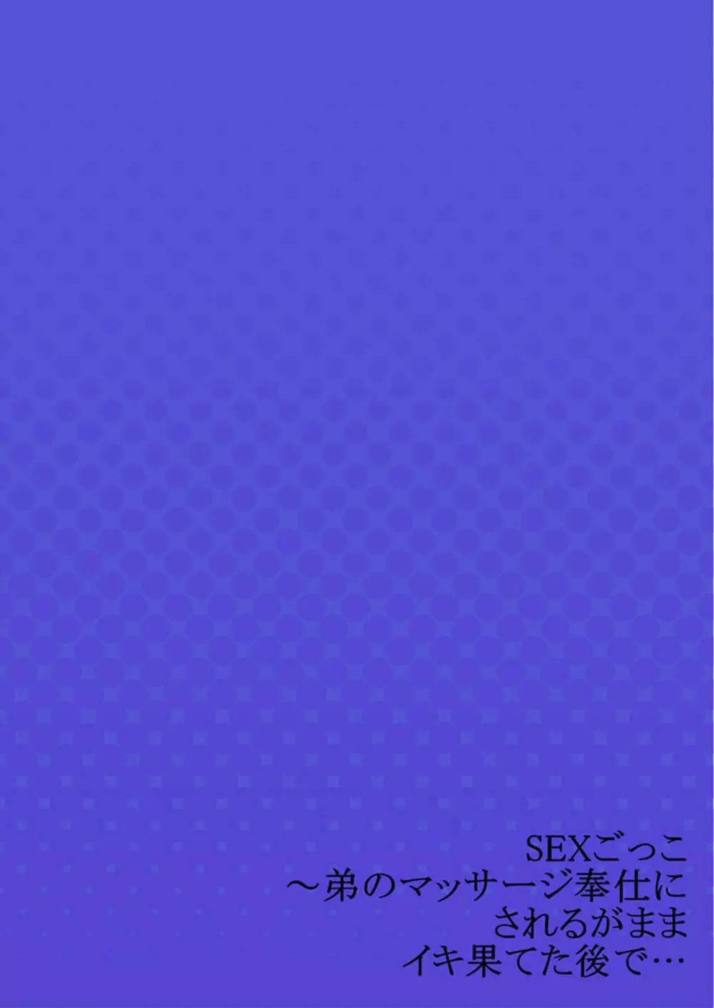 SEXごっこ~弟のマッサージ奉仕にされるがままイキ果てた後で… 1 Page.28