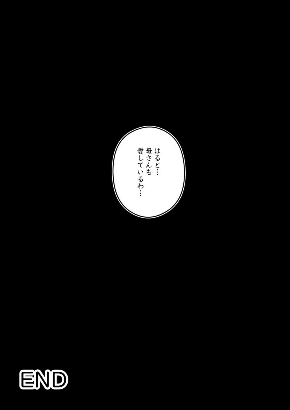はじめては、母さんで…母と息子の真夏の秘め事 Page.66