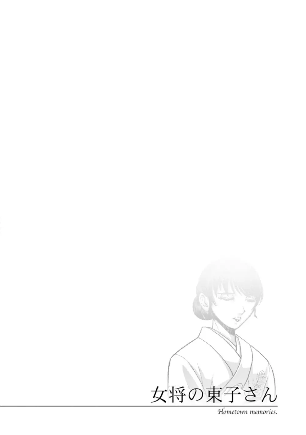 女将の東子さん Page.82