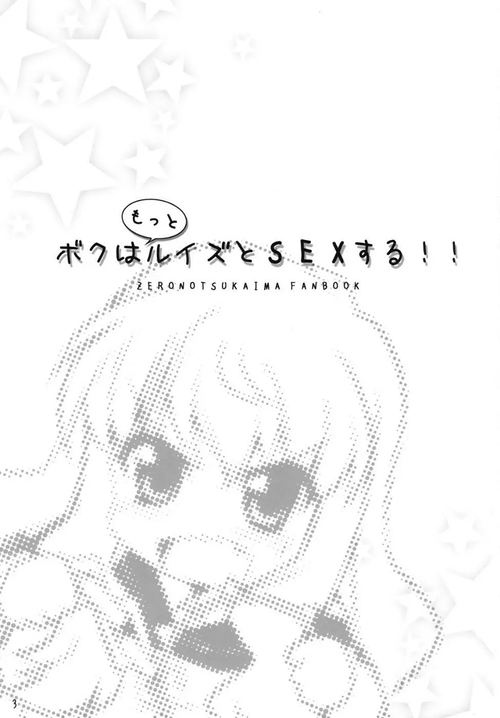 ボクはもっとルイズとSEXする!! Page.2