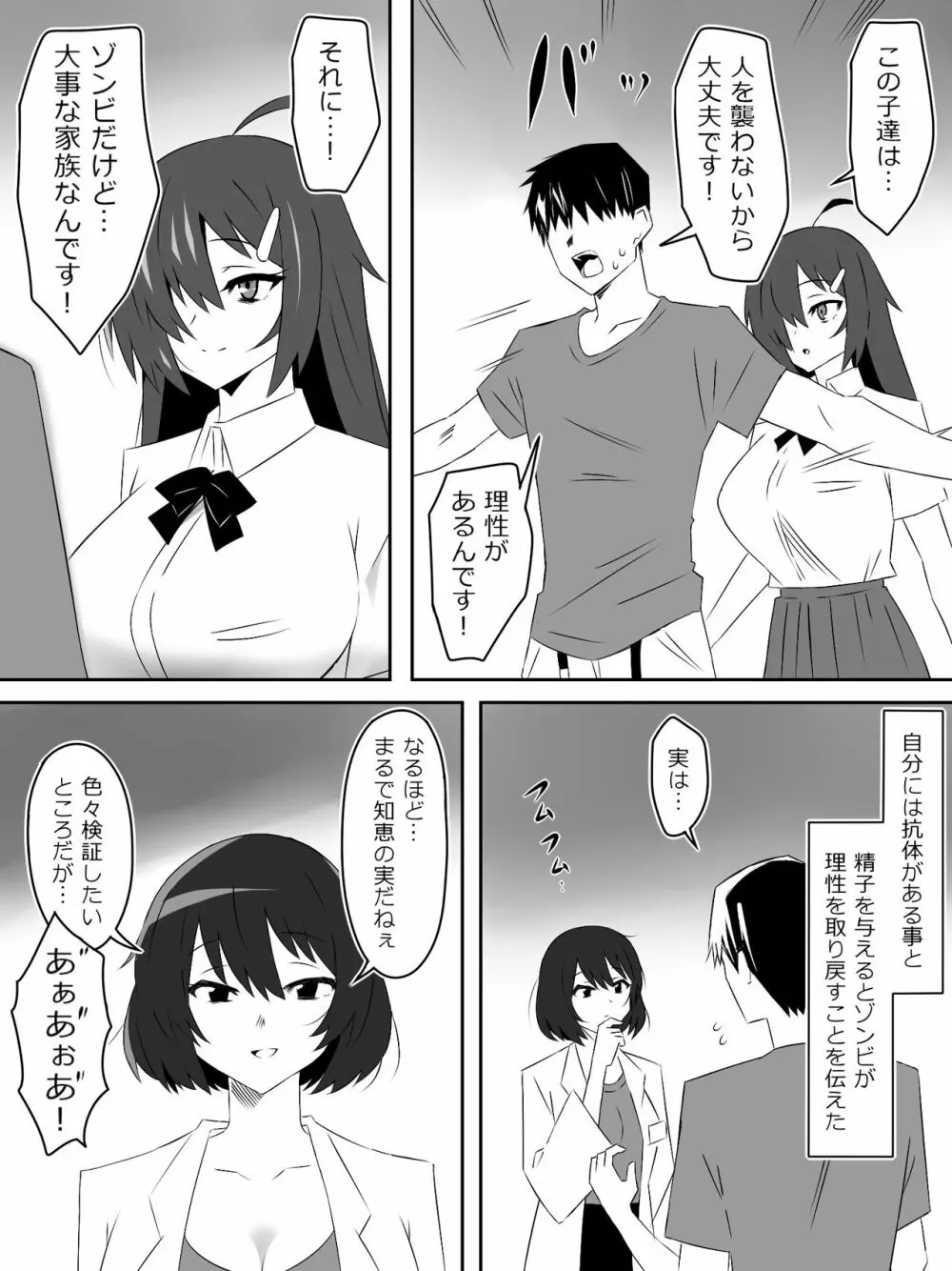 ゾンビハーレムライフ~抗体持ちの俺と爆乳ゾンビ~ 5 Page.4