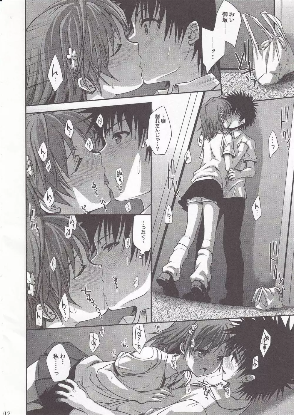 超電磁砲のまもりかた 上 Page.10