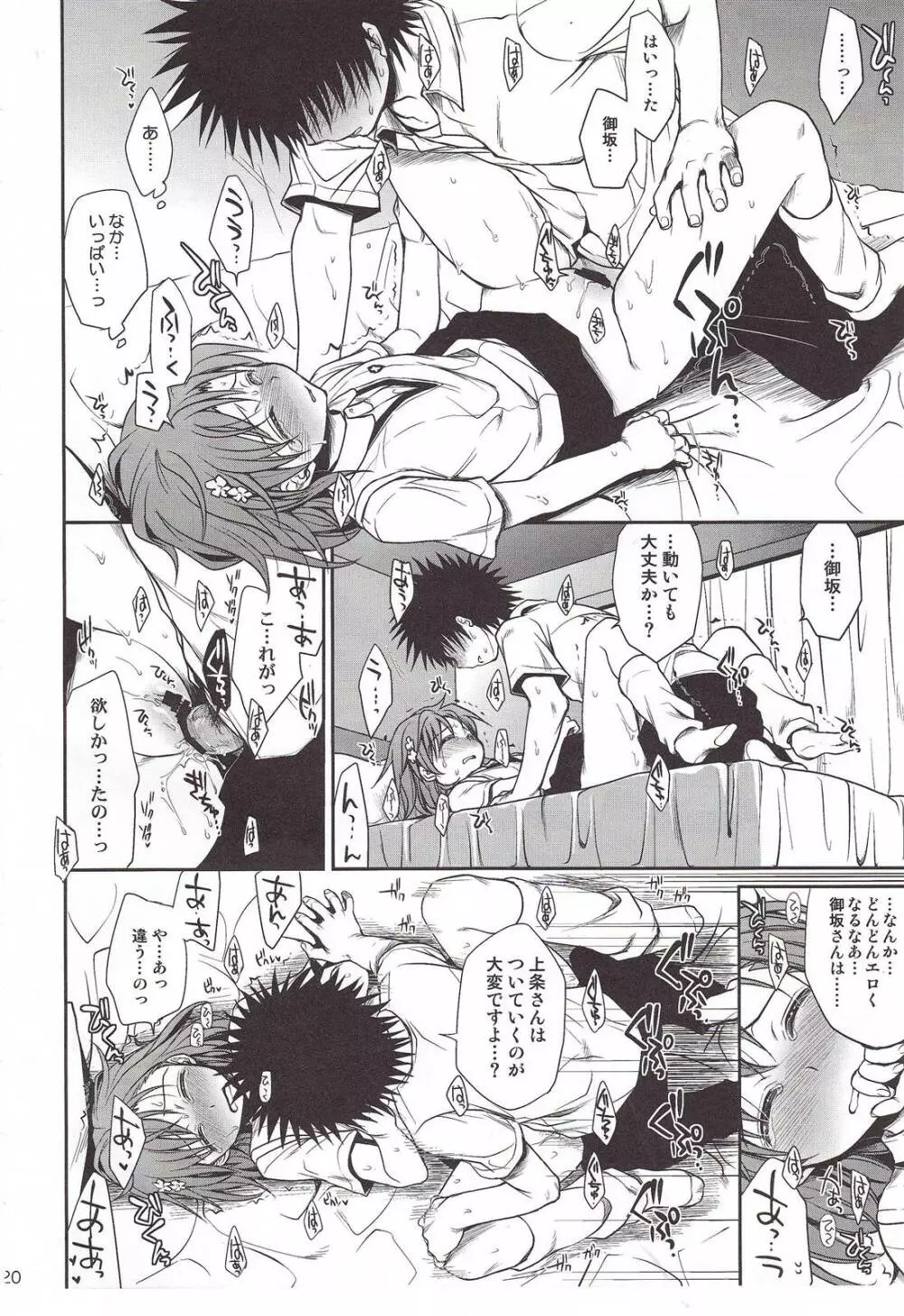 超電磁砲のまもりかた 上 Page.18