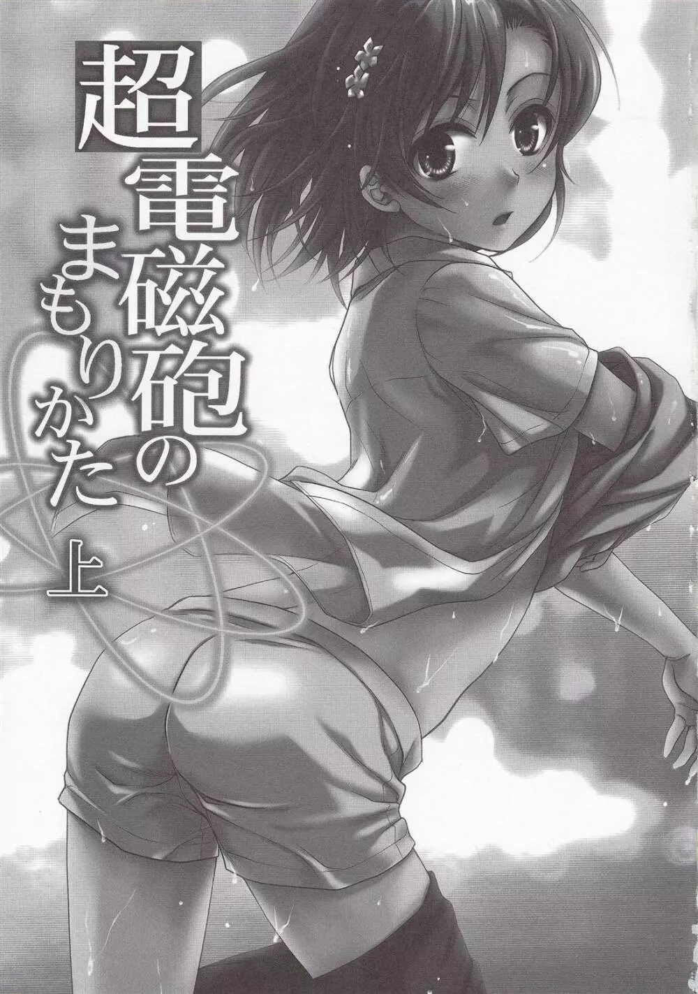 超電磁砲のまもりかた 上 Page.2