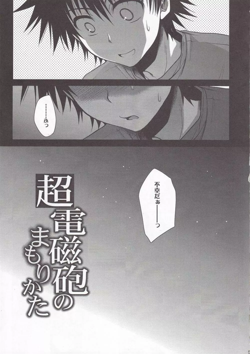 超電磁砲のまもりかた 上 Page.3
