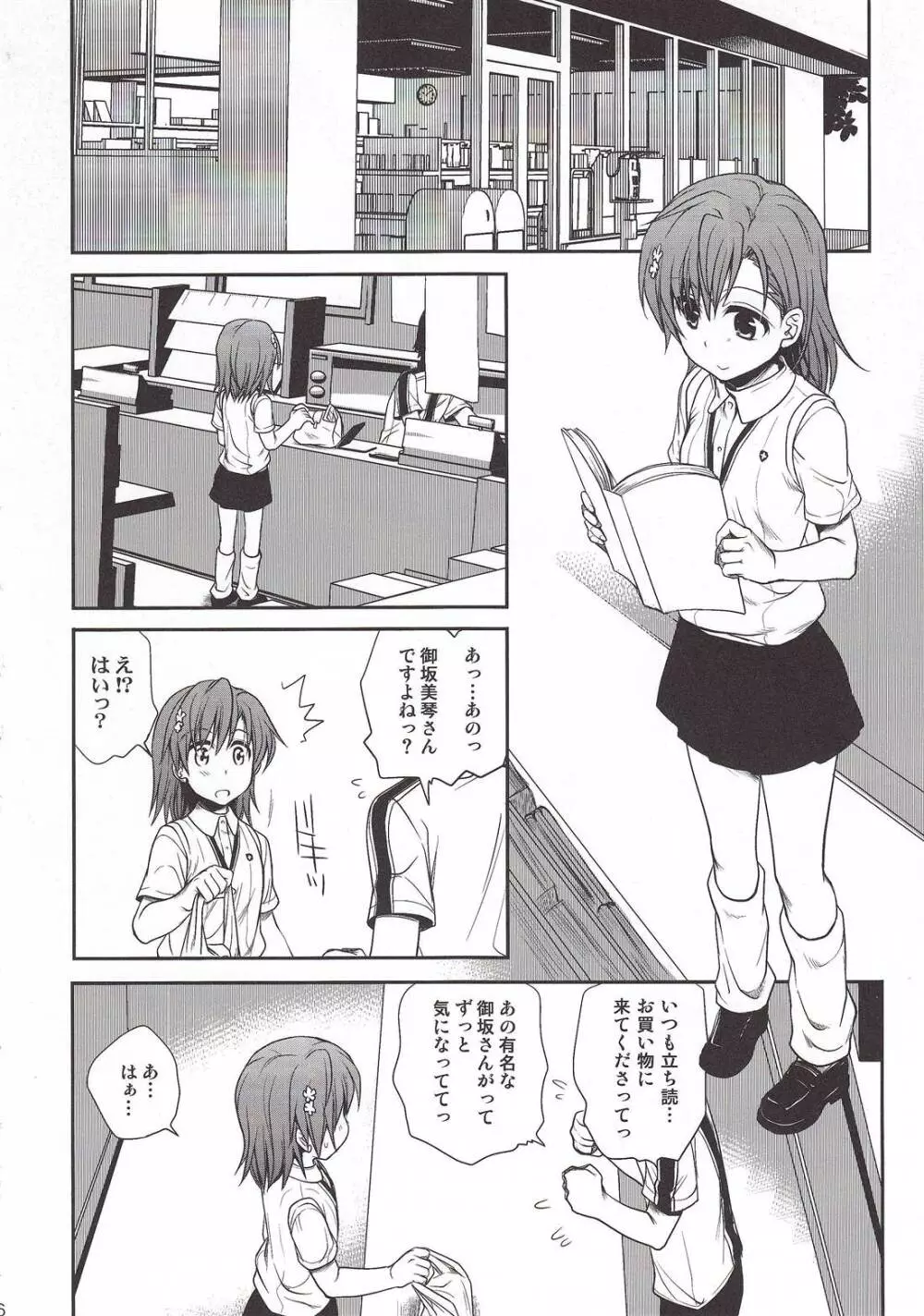 超電磁砲のまもりかた 上 Page.4