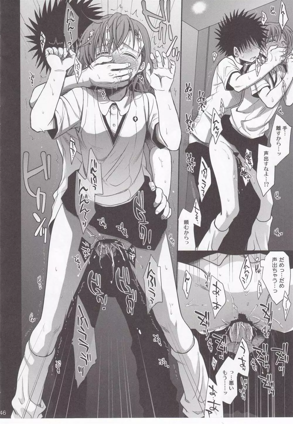 超電磁砲のまもりかた 上 Page.44