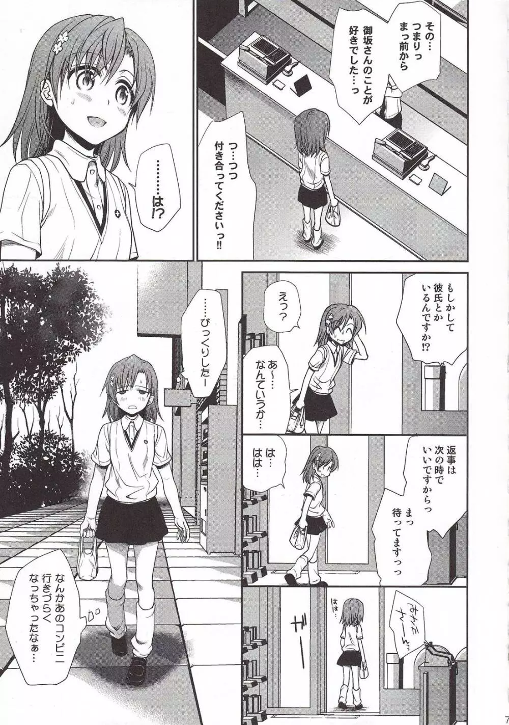 超電磁砲のまもりかた 上 Page.5