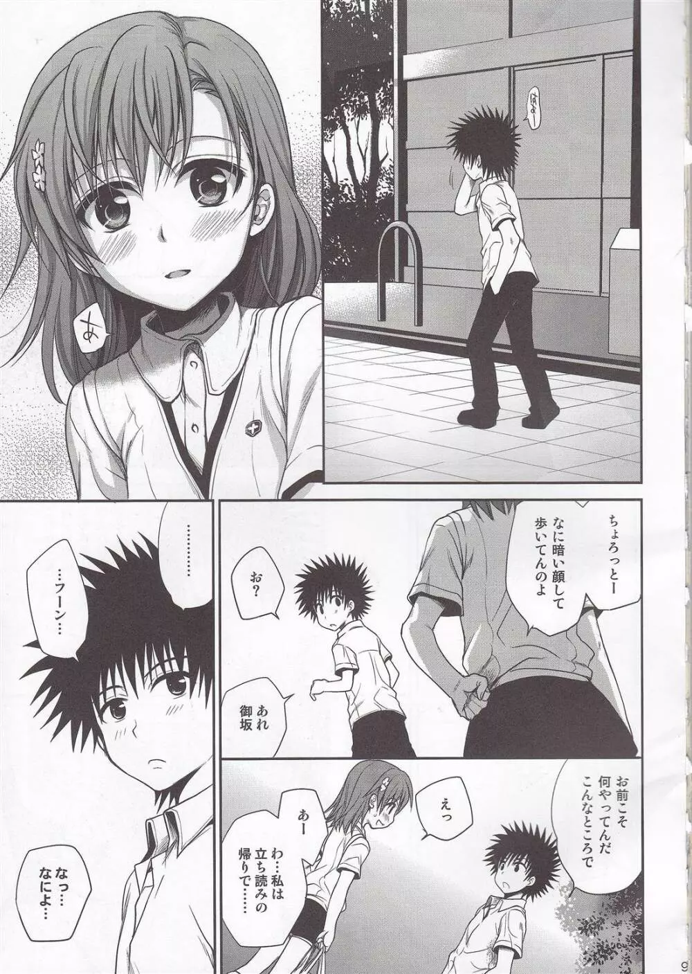 超電磁砲のまもりかた 上 Page.7