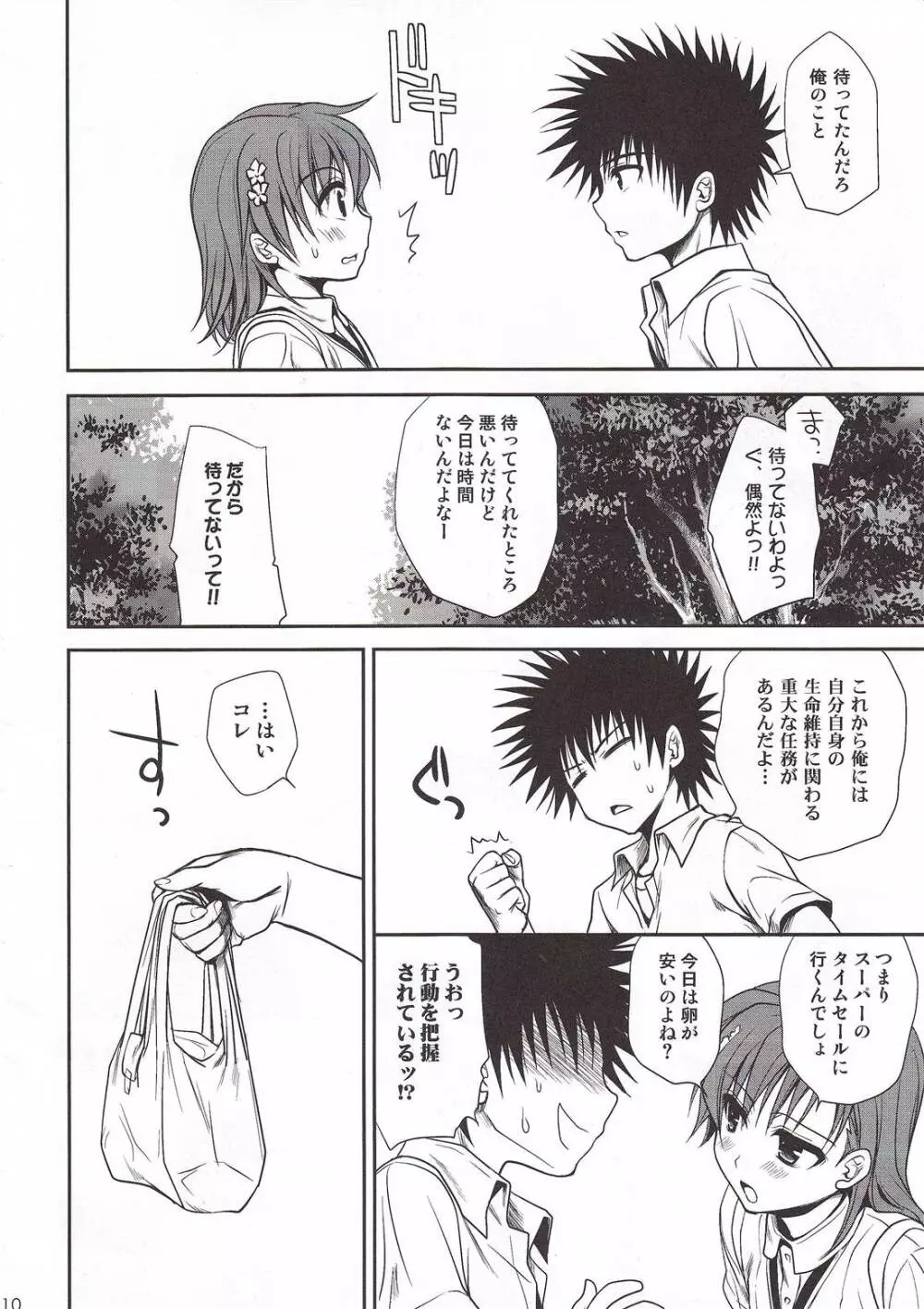 超電磁砲のまもりかた 上 Page.8
