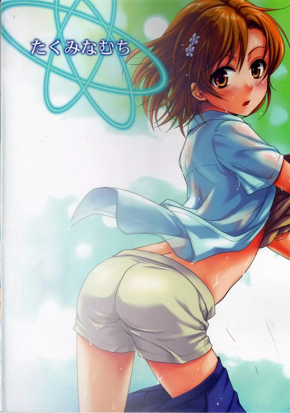 超電磁砲のまもりかた 上 Page.80