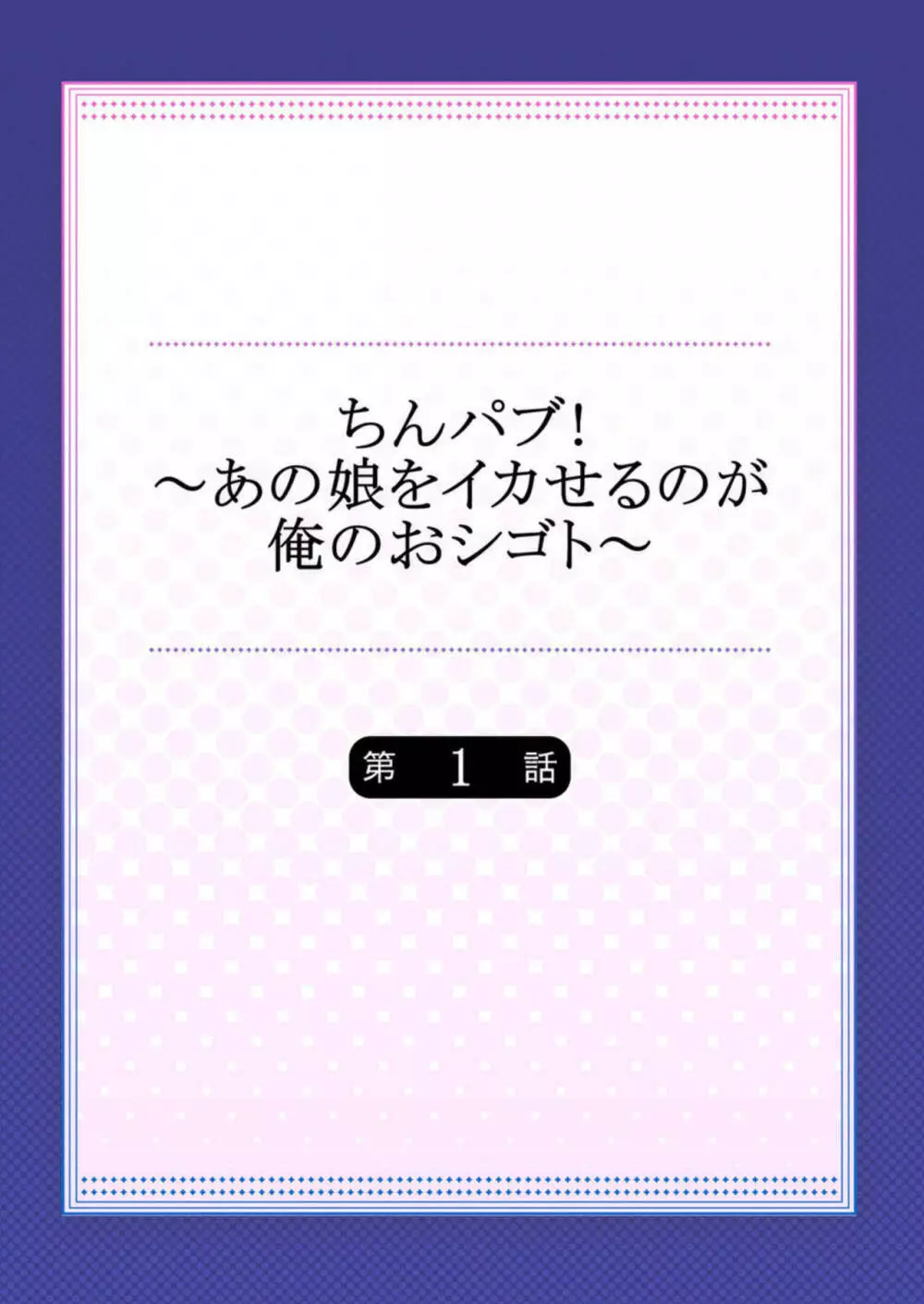 ちんパブ! ~あの娘をイカせるのが俺のおシゴト~ 1-3 Page.2