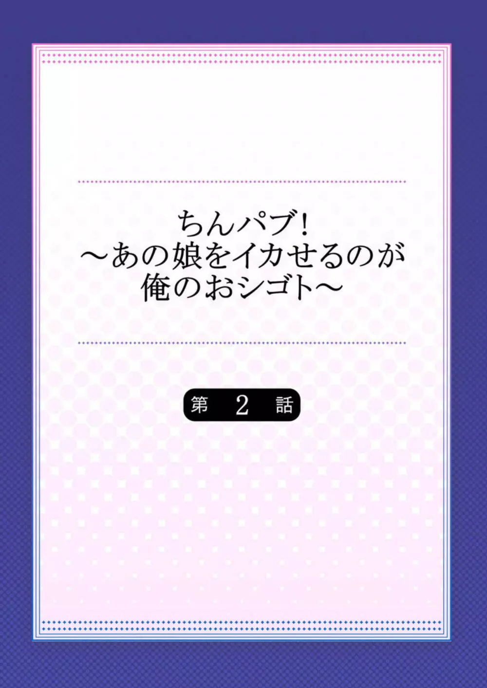 ちんパブ! ~あの娘をイカせるのが俺のおシゴト~ 1-3 Page.29