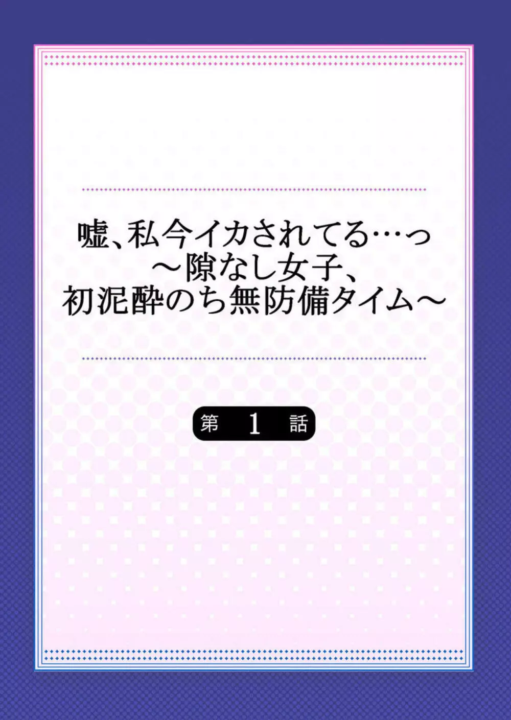 嘘、私今イカされてる…っ~隙なし女子、初泥酔のち無防備タイム~ 1-3 Page.2