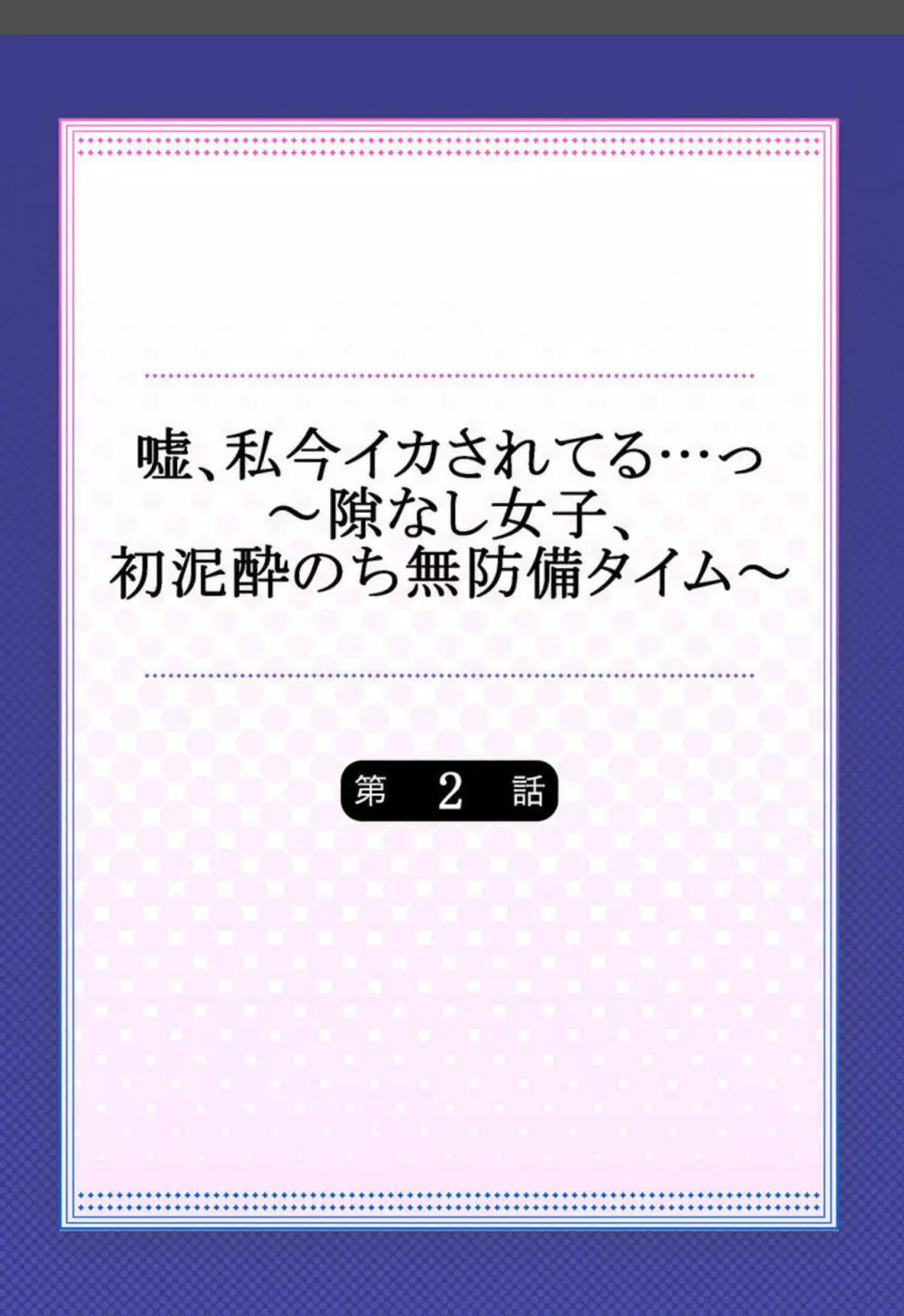嘘、私今イカされてる…っ~隙なし女子、初泥酔のち無防備タイム~ 1-3 Page.29