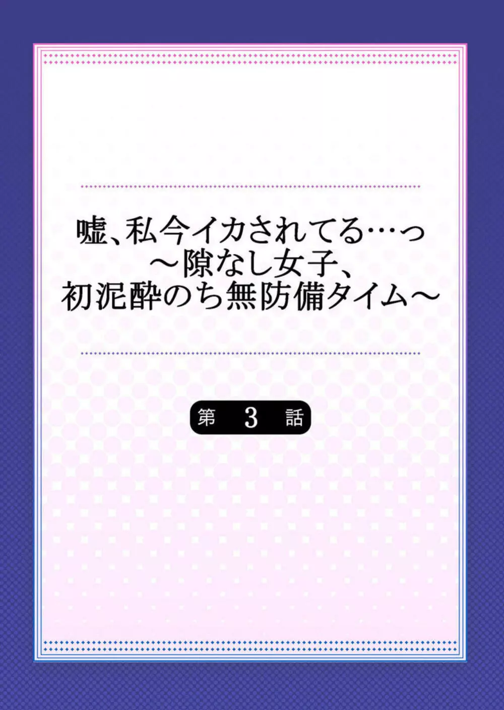 嘘、私今イカされてる…っ~隙なし女子、初泥酔のち無防備タイム~ 1-3 Page.56