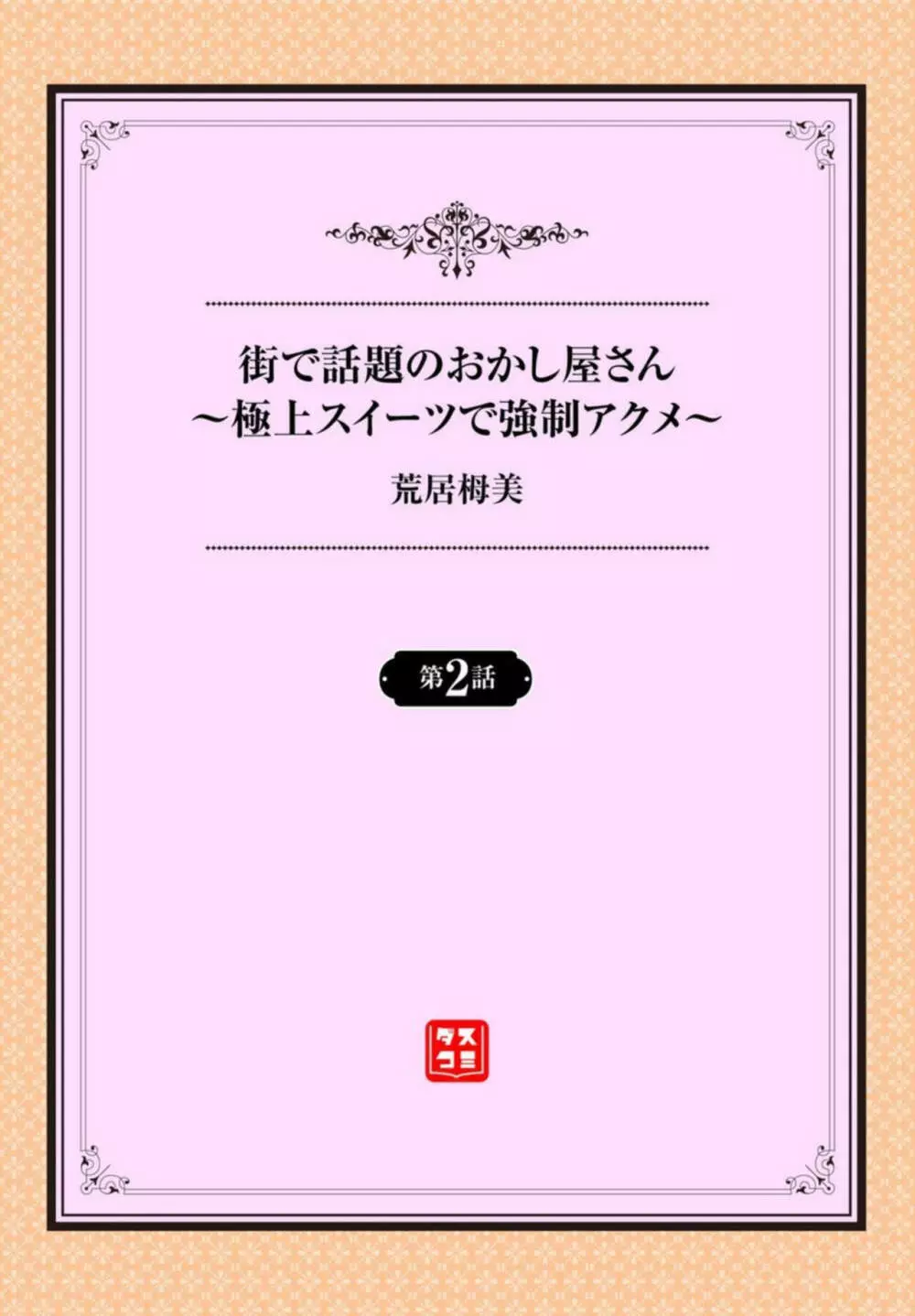 街で話題のおかし屋さん~極上スイーツで強制アクメ~ 1-2 Page.23
