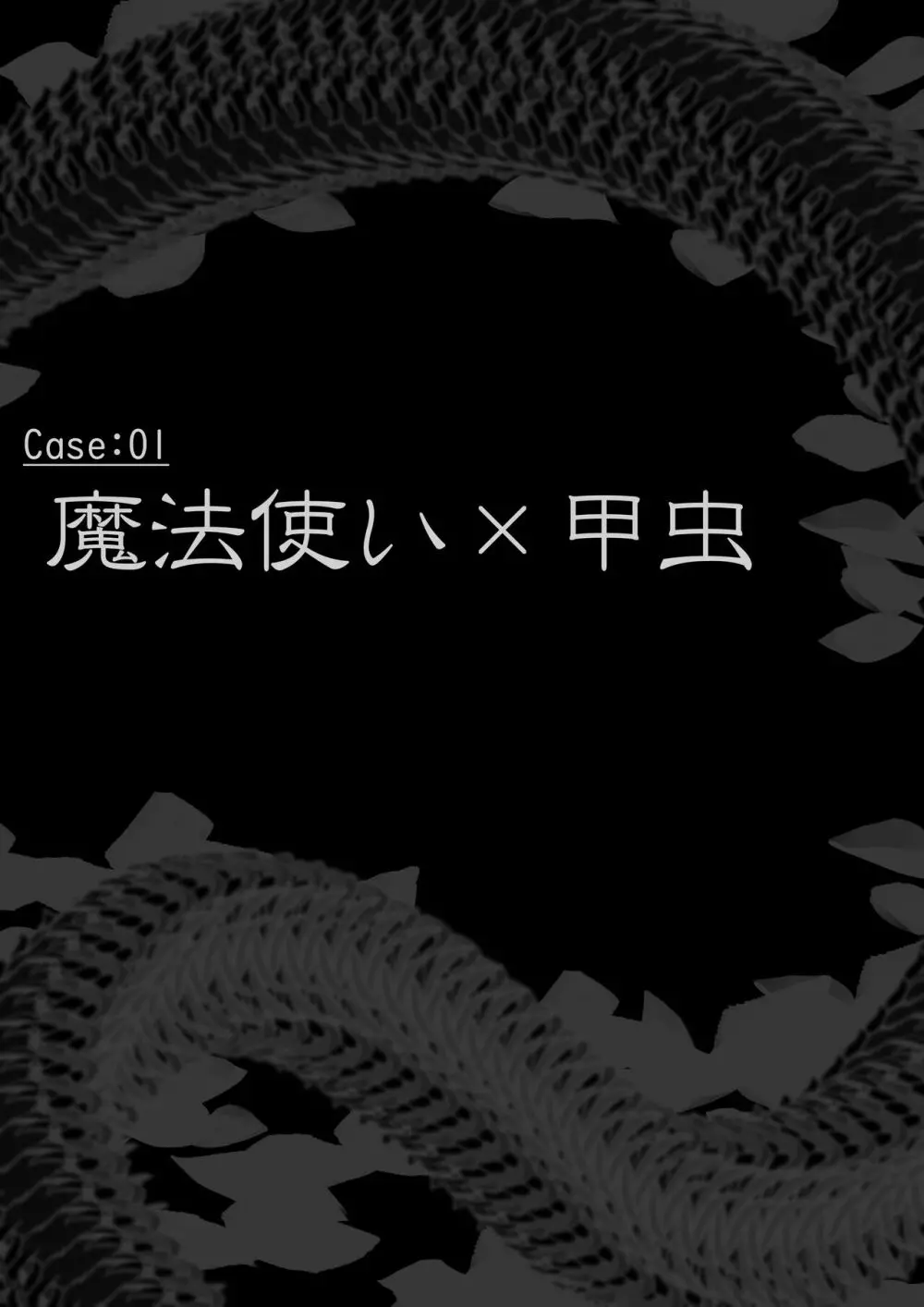 異種姦敗北譚~蟲に負けて妊娠出産する女たち~ Page.3