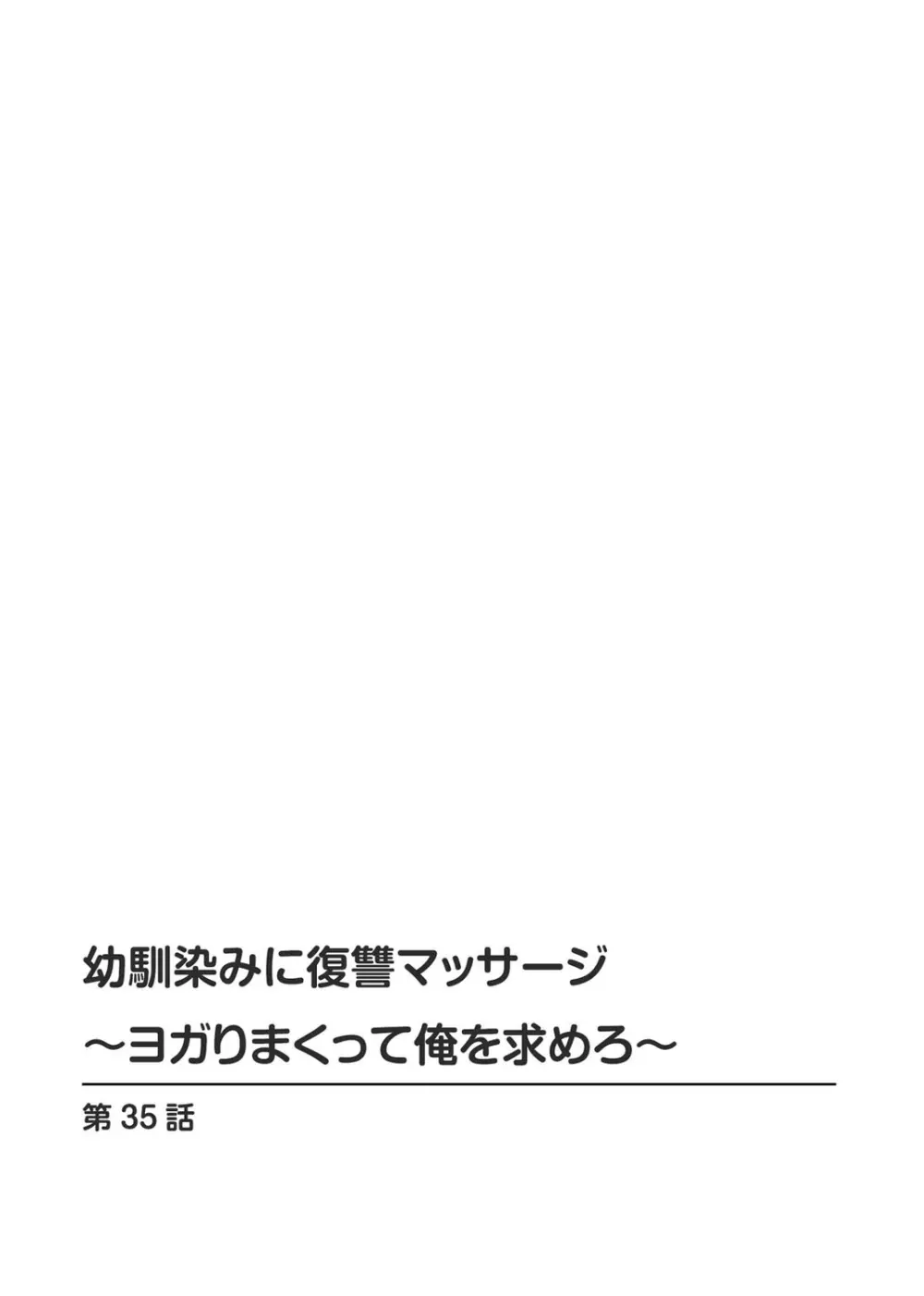 幼馴染みに復讐マッサージ~ヨガりまくって俺を求めろ~ 29-36 Page.170