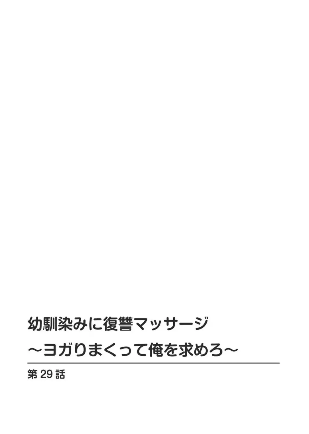 幼馴染みに復讐マッサージ~ヨガりまくって俺を求めろ~ 29-36 Page.2