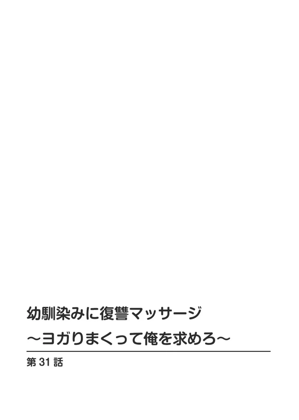 幼馴染みに復讐マッサージ~ヨガりまくって俺を求めろ~ 29-36 Page.58