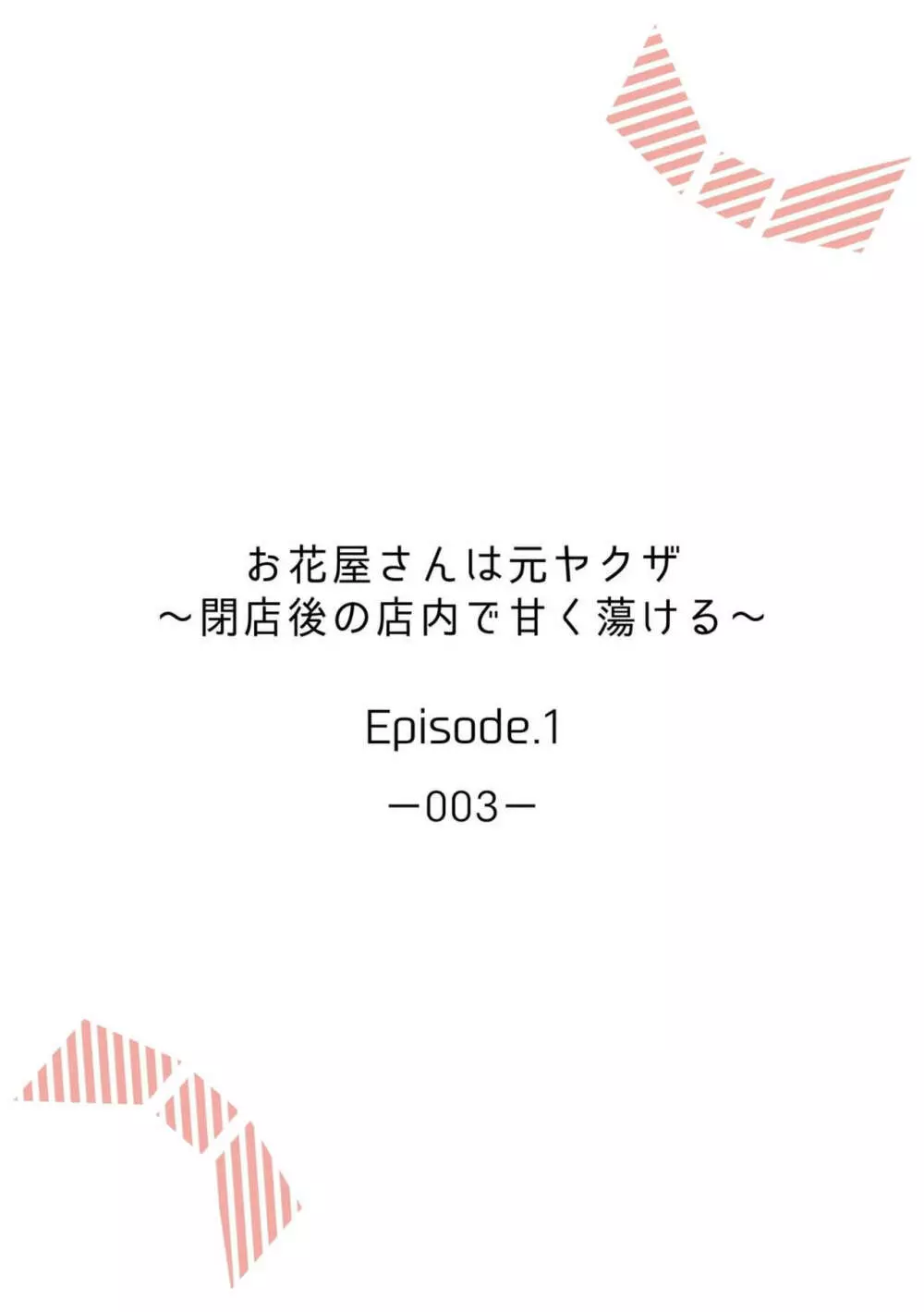 お花屋さんは元ヤクザ~閉店後の店内で甘く蕩ける~【分冊版】1-2 Page.2