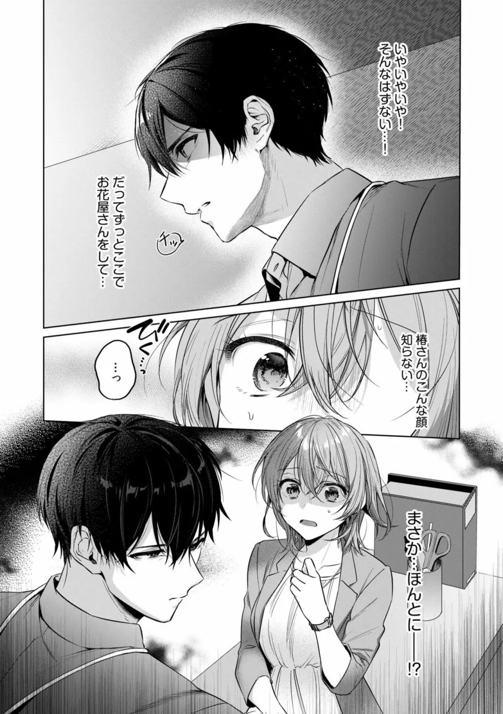 お花屋さんは元ヤクザ~閉店後の店内で甘く蕩ける~【分冊版】1-2 Page.26