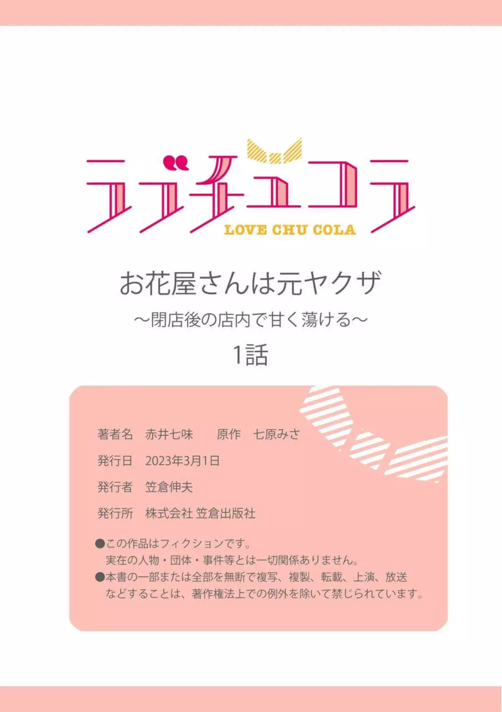 お花屋さんは元ヤクザ~閉店後の店内で甘く蕩ける~【分冊版】1-2 Page.28
