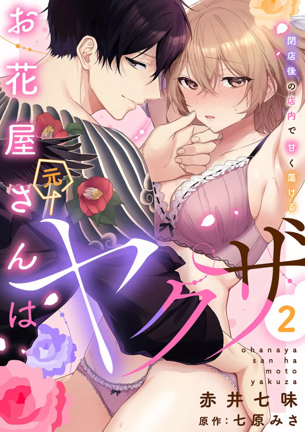 お花屋さんは元ヤクザ~閉店後の店内で甘く蕩ける~【分冊版】1-2 Page.29