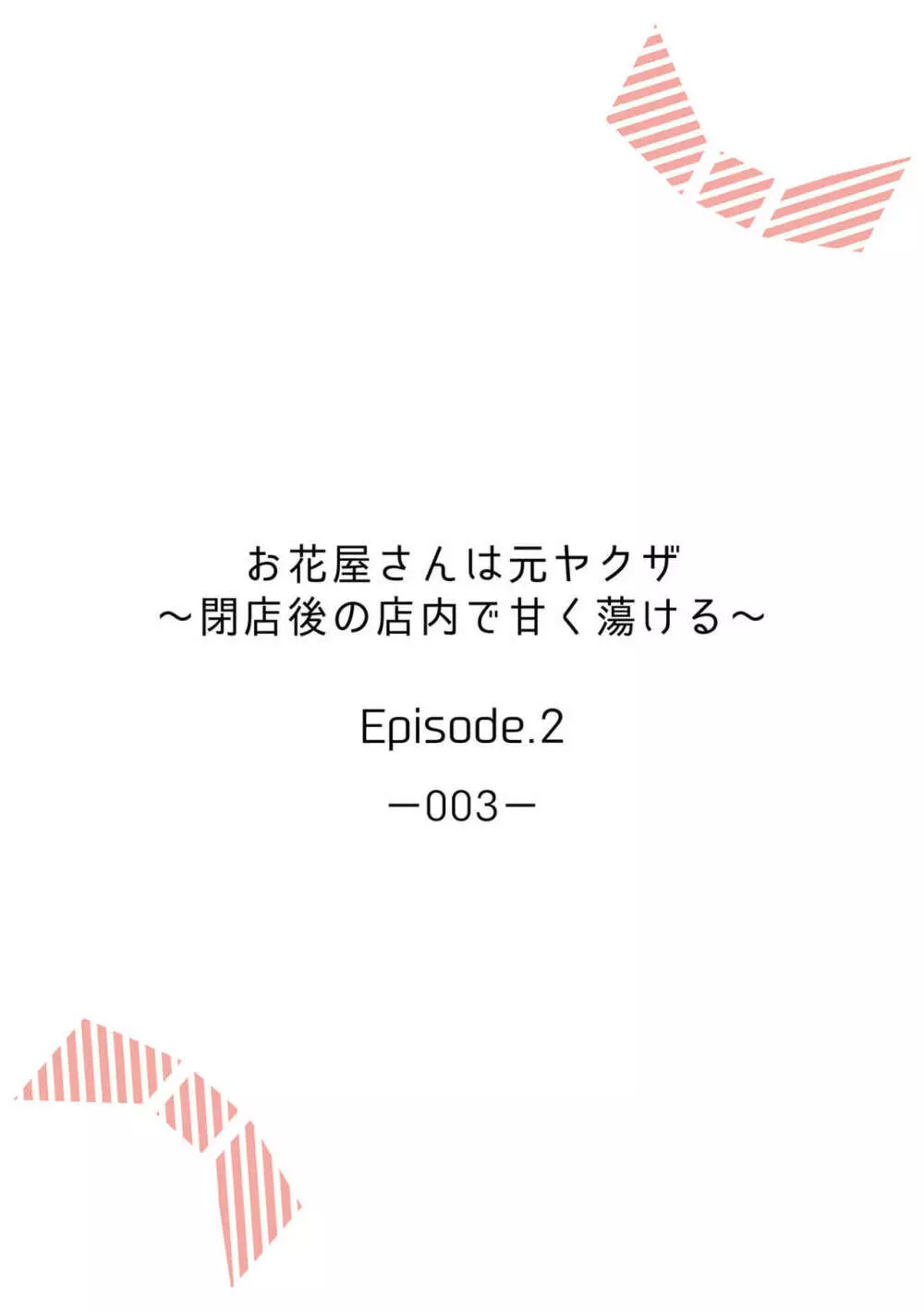 お花屋さんは元ヤクザ~閉店後の店内で甘く蕩ける~【分冊版】1-2 Page.30
