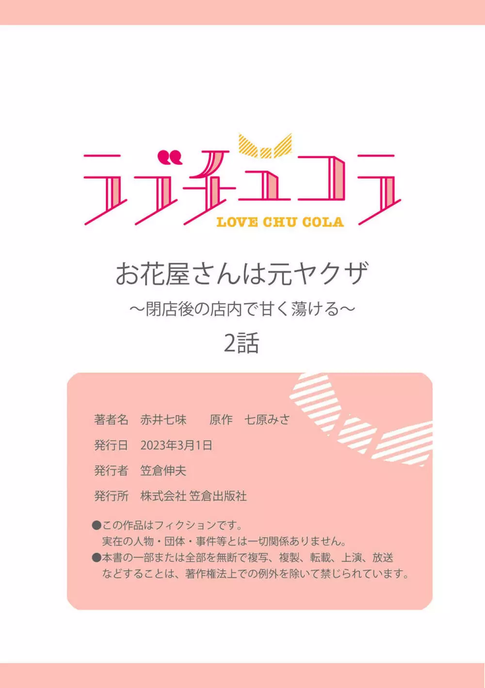 お花屋さんは元ヤクザ~閉店後の店内で甘く蕩ける~【分冊版】1-2 Page.56