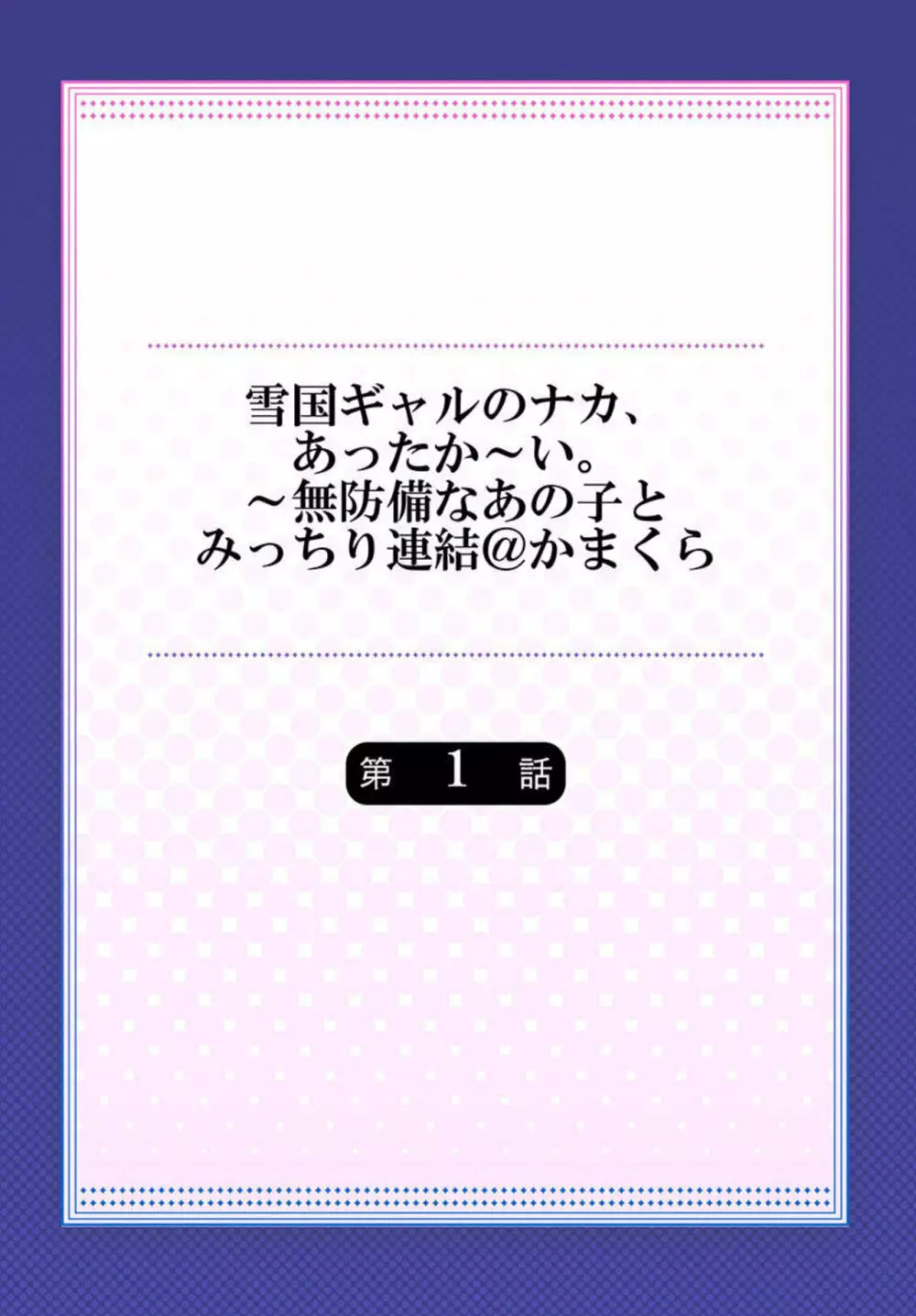 雪国ギャルのナカ、あったか~い。~無防備なあの子とみっちり連結@かまくら 1 Page.2