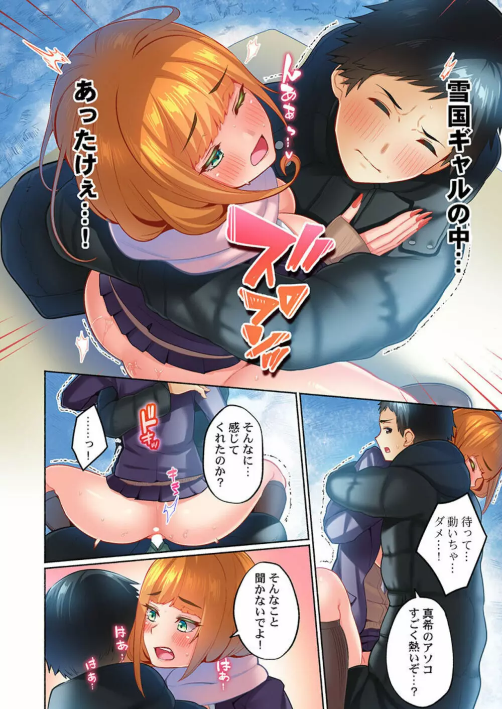 雪国ギャルのナカ、あったか~い。~無防備なあの子とみっちり連結@かまくら 1 Page.24