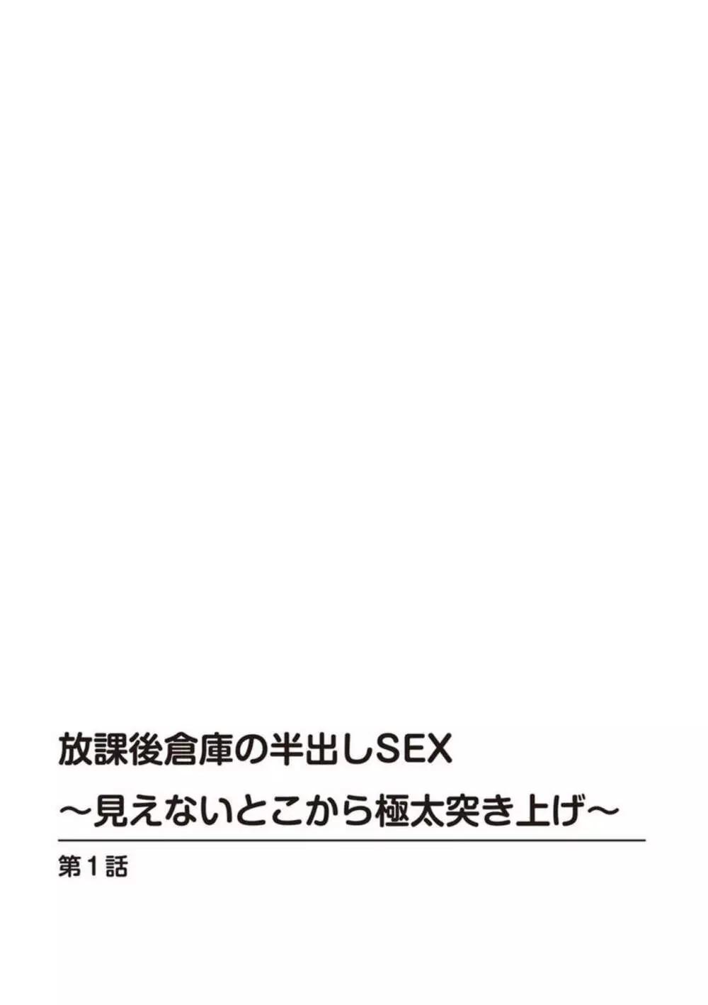 放課後倉庫の半出しSEX～見えないとこから極太突き上げ～ 1 Page.2