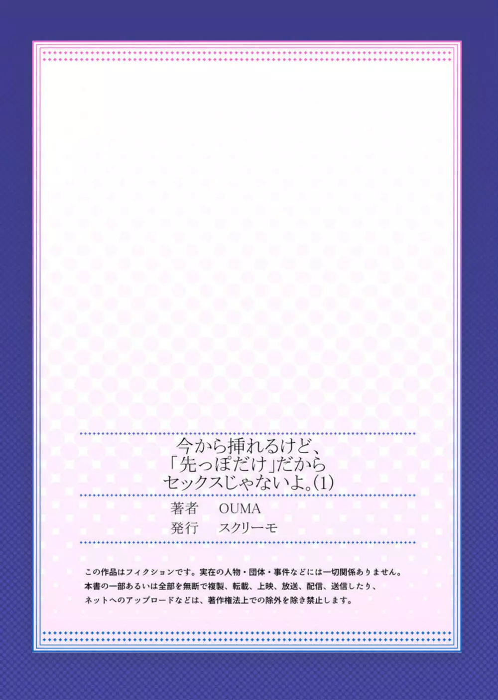 今から挿れるけど、「先っぽだけ」だからセックスじゃないよ。1 Page.27