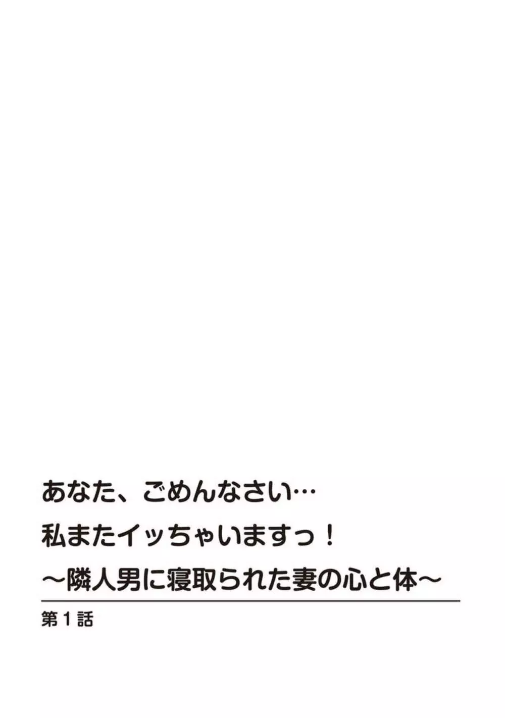 あなた、ごめんなさい 私またイッちゃいますっ!~隣人男に寝取られた妻の心と体~ 1 【R18版】 Page.3