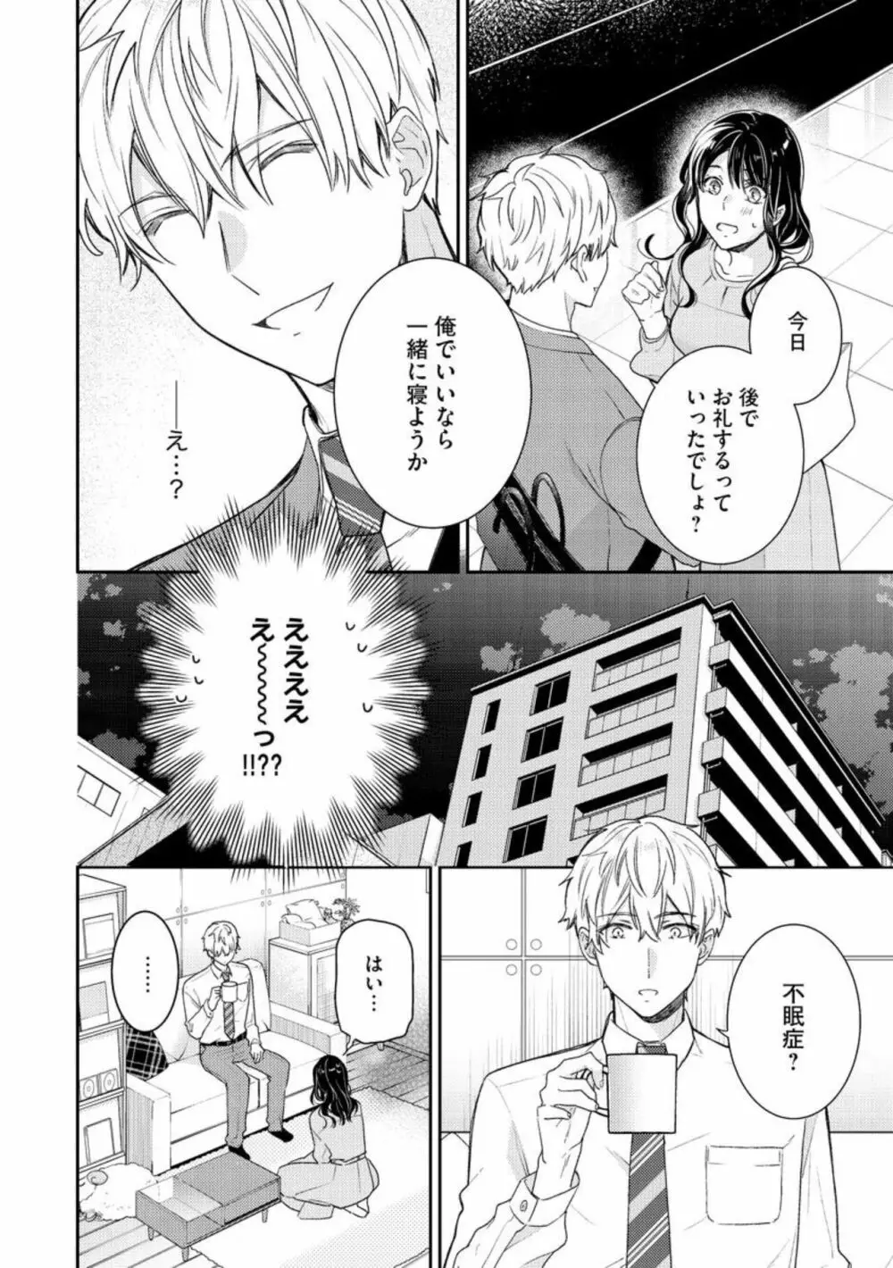 寝れない夜の甘々添い寝セラピー 誠実エリートくんは朝まで抱いて離さない(分冊版)1-3 Page.18