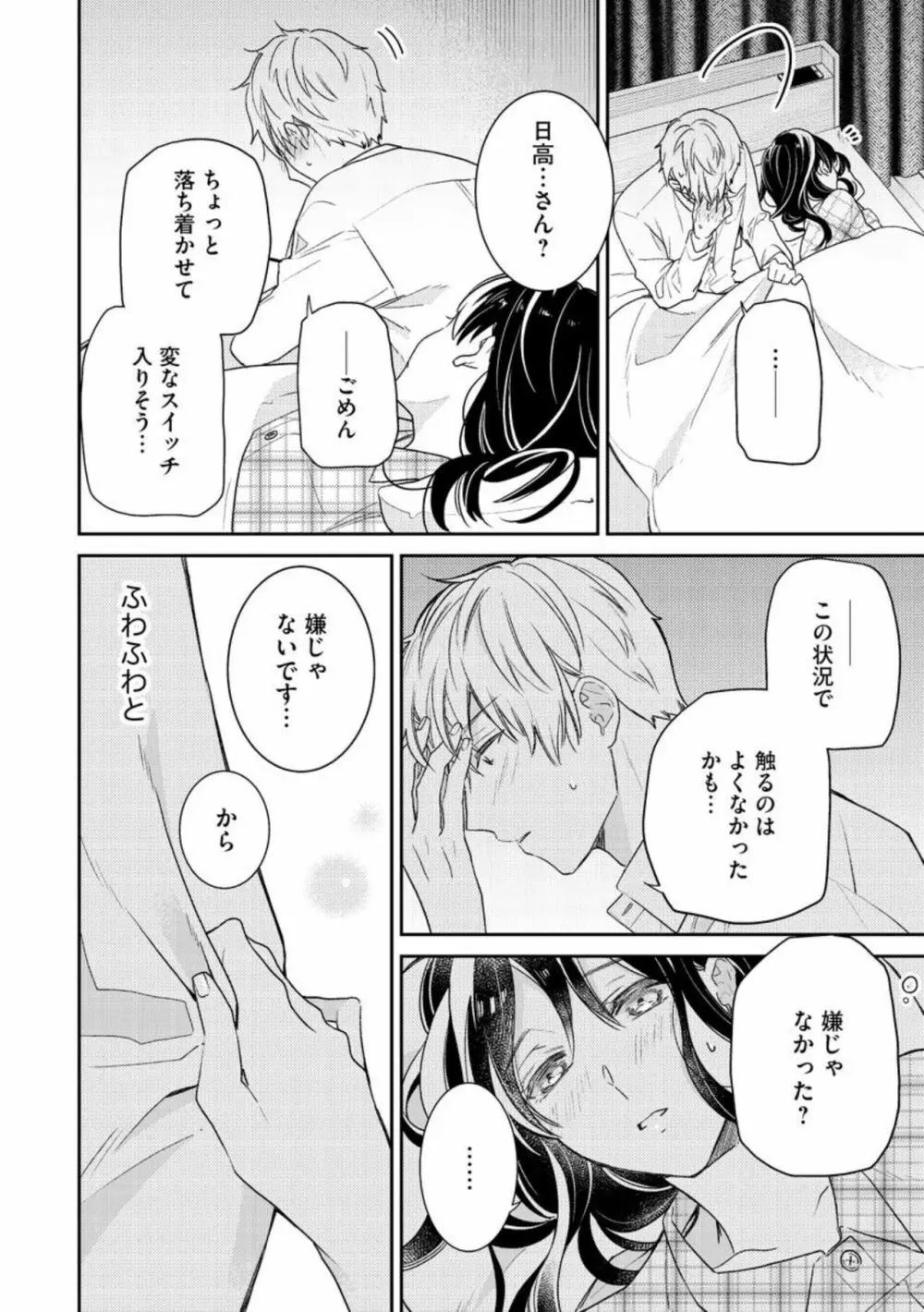 寝れない夜の甘々添い寝セラピー 誠実エリートくんは朝まで抱いて離さない(分冊版)1-3 Page.24
