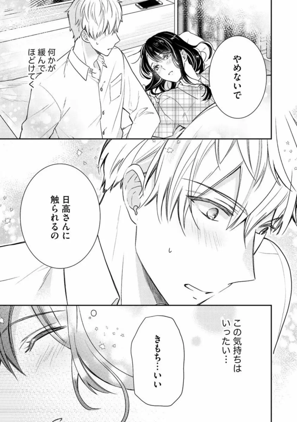 寝れない夜の甘々添い寝セラピー 誠実エリートくんは朝まで抱いて離さない(分冊版)1-3 Page.25