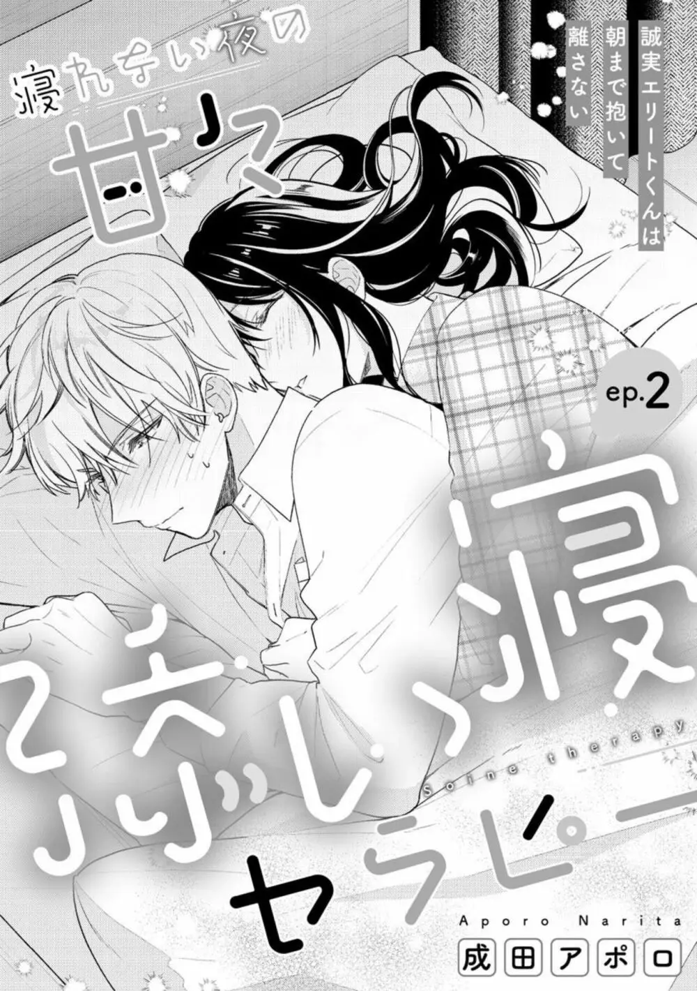寝れない夜の甘々添い寝セラピー 誠実エリートくんは朝まで抱いて離さない(分冊版)1-3 Page.30