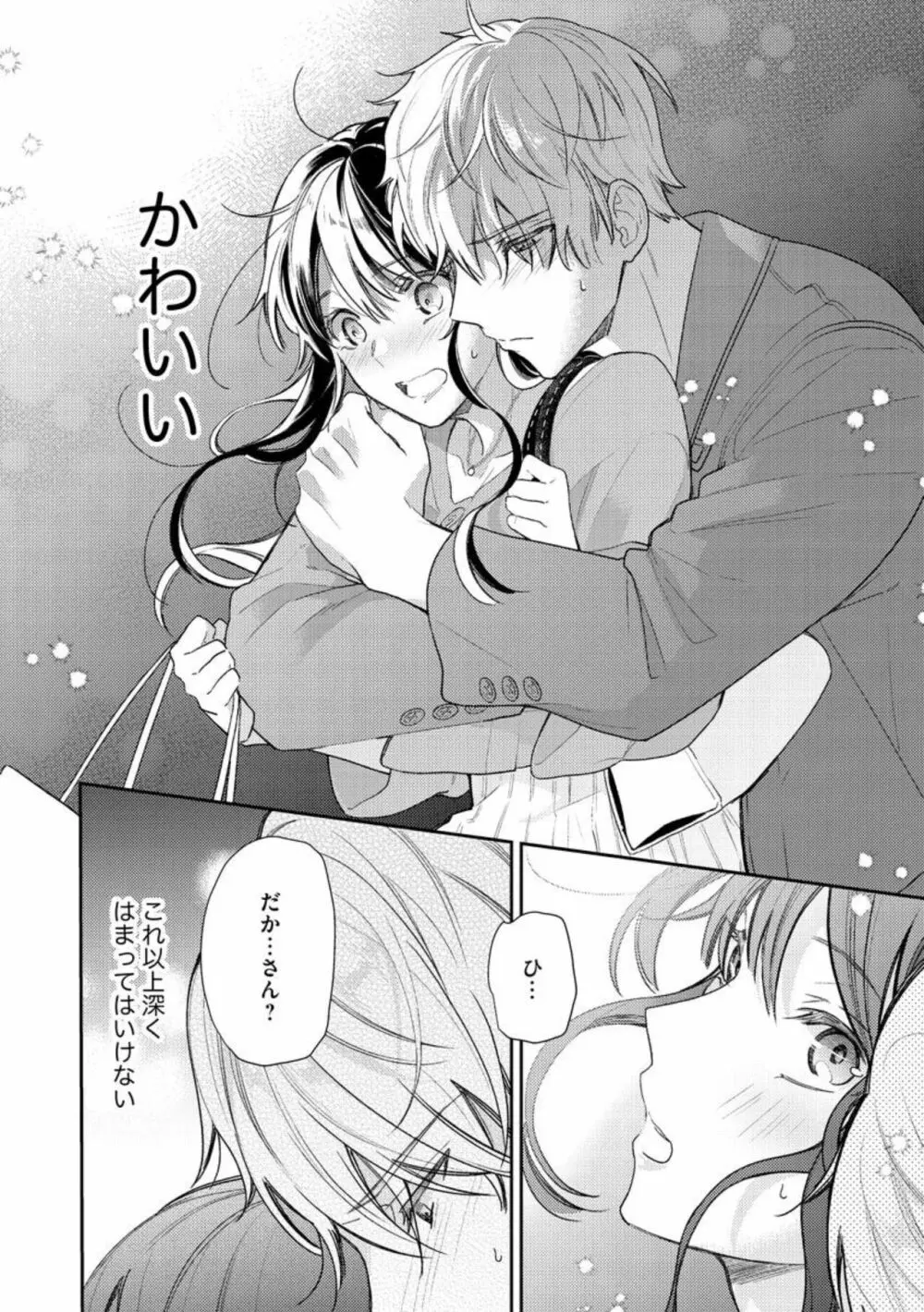 寝れない夜の甘々添い寝セラピー 誠実エリートくんは朝まで抱いて離さない(分冊版)1-3 Page.47