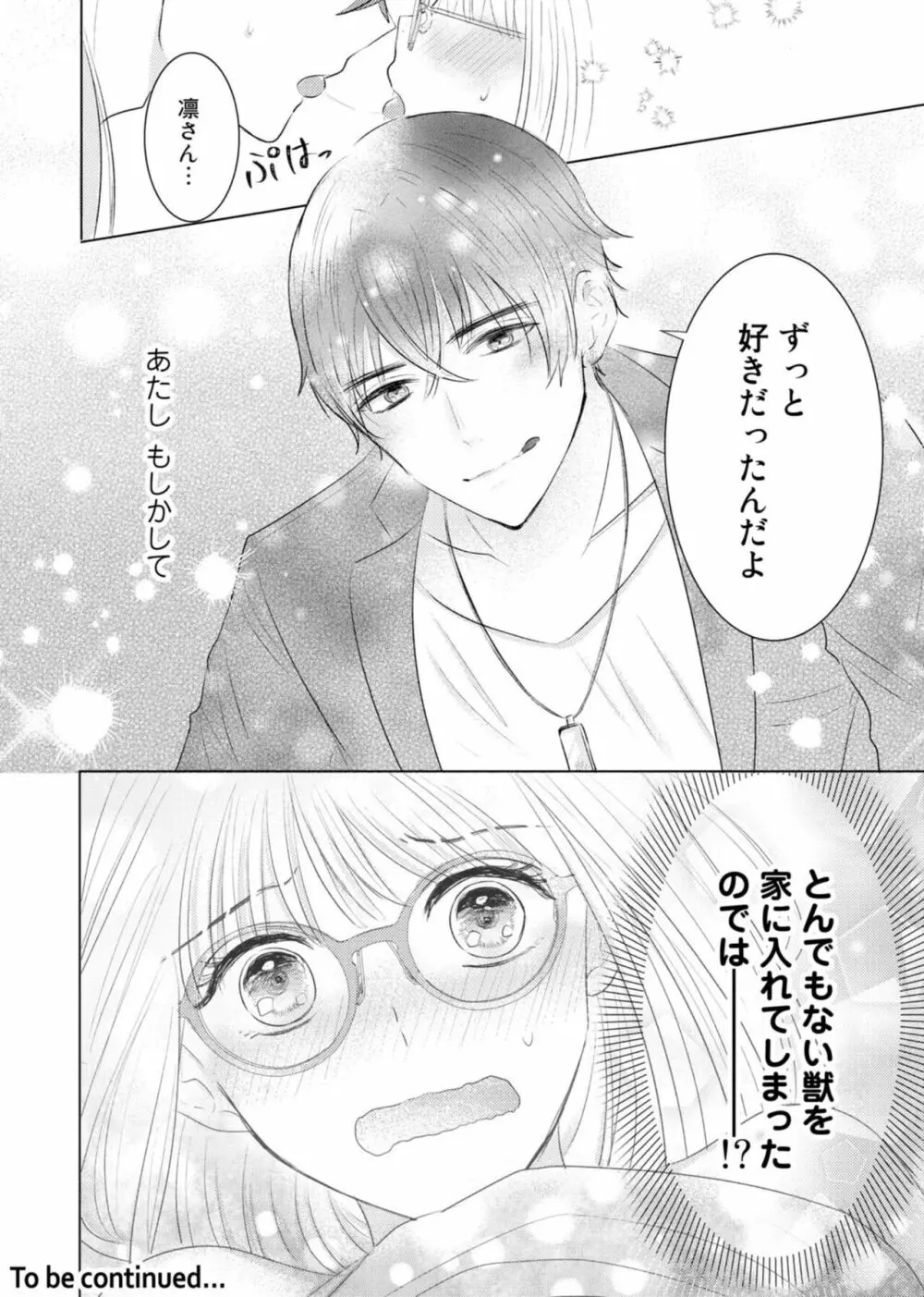 野崎くんの執着愛は、熱くておっきい。~甘くミダラな同棲Sex~1 Page.26