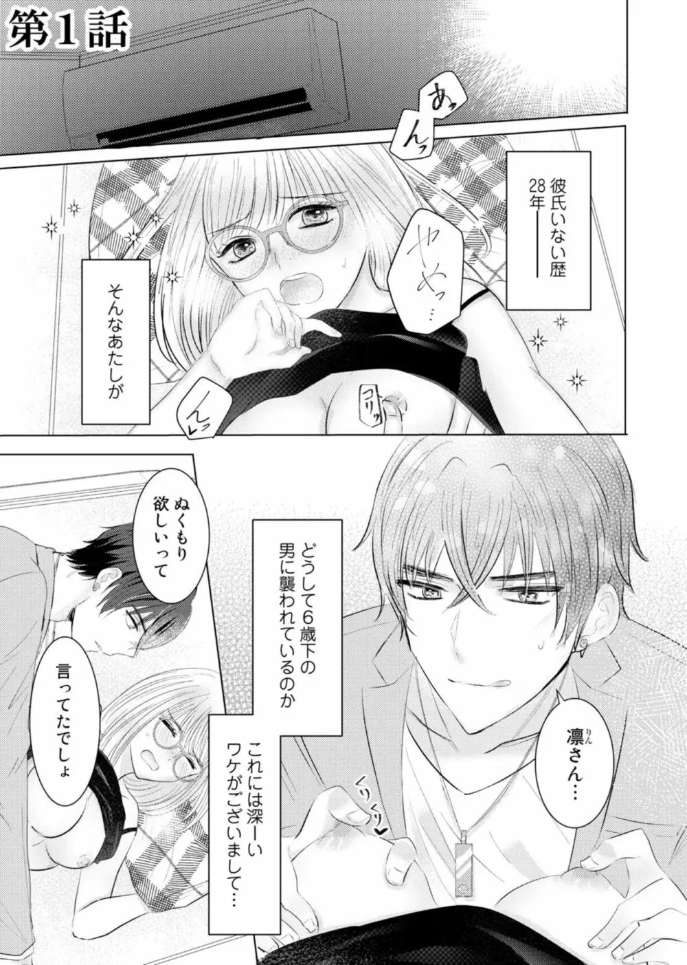 野崎くんの執着愛は、熱くておっきい。~甘くミダラな同棲Sex~1 Page.3